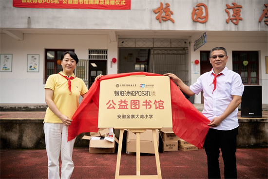 “银联诗歌POS机”公益图书馆揭牌 (2).jpg