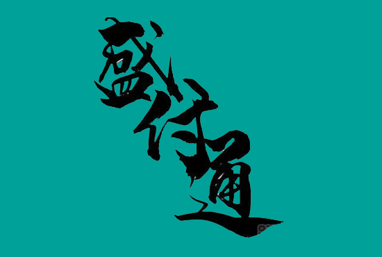 盛付通 (22).png