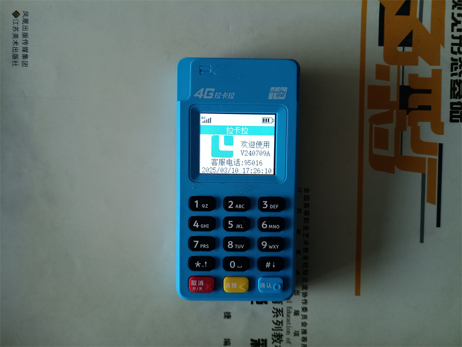 南京拉卡拉POS机激活手持身份证认证要求
